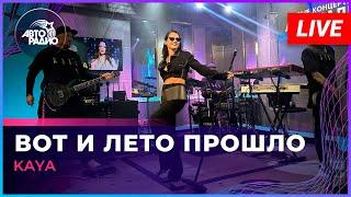 KAYA - Вот и Лето Прошло LIVE @ Авторадио