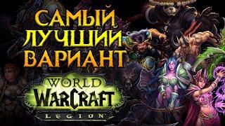 Какой сервер выбрать World of Warcraft Legion