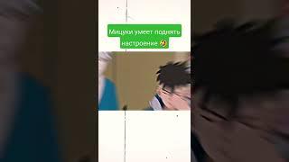 Мицуки умеет поднять настроение 