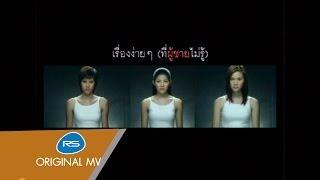 เรื่องง่ายๆ ที่ผู้ชายไม่รู้  ปาน ธนพร Official MV