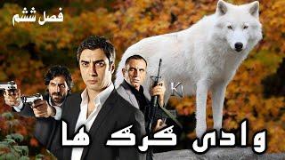 وادی گرگ ها 29 قسمت فصل ششم Wadi Gorgha season 6-29 Episode