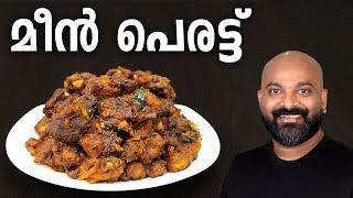 മീൻ പെരട്ട്  Meen Perattu Recipe Fish Roast - Kerala side dish for rice