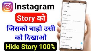 Instagram Story Jisko Chaho Sirf Wahi Dekhega  How To Hide Instagram Story From Someone