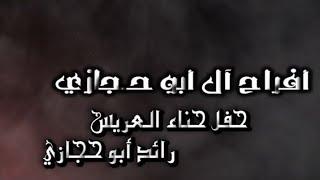 أفراح أل أبو حجازي حفل حناء العريس رائد أبو حجازي يحيي الحفل الفنان فرج قداح 2024