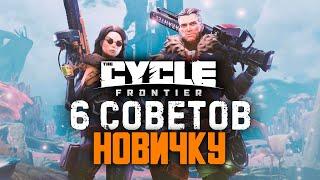 The Cycle Frontier. Советы новичкам Как найти тайники как безопасно эвакуироваться.