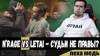 Nrage VERSUS LeTai - СУДЬИ НЕ ПРАВЫ?