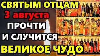 31 июля День Святых Отцов ПРОЧТИ МОЛИТВУ СЛУЧИТСЯ ВЕЛИКОЕ ЧУДО Молитва о Помощи. Православие