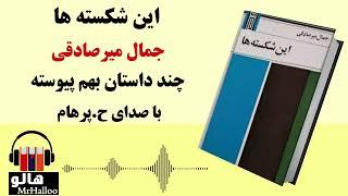 کتاب صوتی این شکسته ها جمال میرصادقی  MrHalloo - Audio Book