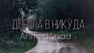 Ahmedshad - Я буду любить тебя всегда Дорога в никуда