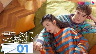 MULTISUB【是亲密的你 My Dearest】EP01  何蓝逗曹煜辰甜蜜演绎“先婚后爱”  何蓝逗曹煜辰吴海梁颂  爱情剧情片  优酷 YOUKU