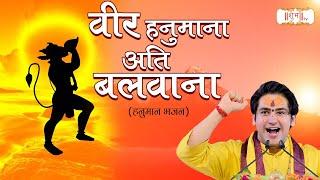 वीर हनुमाना अति बलवाना  Veer Hanumana Ati Balwana Ram Ram Ratiyo Re  बागेश्वर धाम सरकार Bhajan