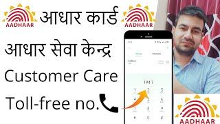 Aadhar card customer care number 2024 - Aadhar Centre Toll-free Number - Aadhar Seva Kendra Helpline