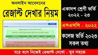 একাদশ ভর্তি রেজাল্ট দেখার নিয়ম ২০২৩  hsc admission result 2023  xi class admission result 2023