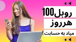 دریافت روزانه 100 روبل اتوماتیک