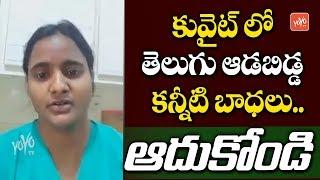 Telugu Women Struggles in Kuwaiti  Telangana News  AP News  Kuwaiti Women  YOYO TV NEWS