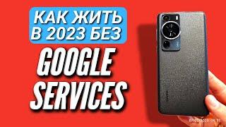 HUAWEI P60 PRO. КАК ЖИТЬ БЕЗ GOOGLE СЕРВИСОВ В 2023 с HUAWEI. Игры софт Инструкция