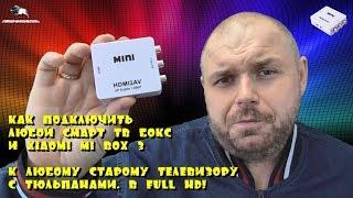 Как подключить любой СМАРТ ТВ БОКС к старому телевизору +Xiaomi Mi Box 3. Через тюльпаны в Full HD