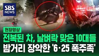 끼이이익 하더니 뒤집힌 차량 뿌연 연기 뿜어내며 광란의 질주 집 앞에서 생난리 또 나타난 기념일 폭주족 현장영상  SBS