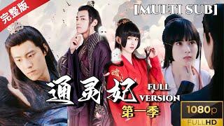 MULTISUB The fantasy psychic love between Yun Xi and Ye Youming in The Psychic Princess Season 1