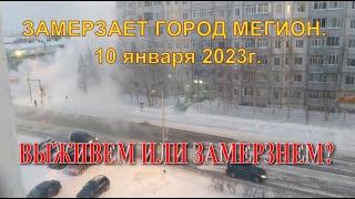 ЗАМЕРЗАЕТ ГОРОД МЕГИОН. 10 января 2023г.