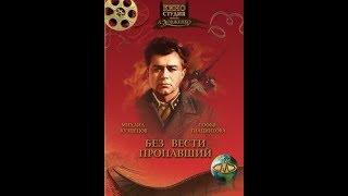 Без вести пропавший 1957