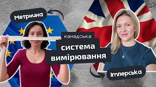 Розбираємося в МЕТРИЧНІЙ СИСТЕМІ Канади у чому ми вимірюємо вагу відстань об’єм температуру.