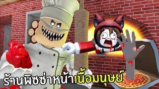 ร้านพิซซ่าหน้าเนื้อมนุษย์ I Roblox