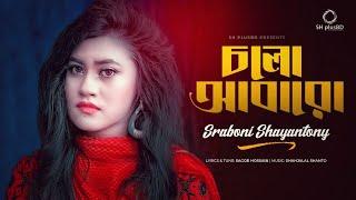 Cholo Abaro  চলো আবারো  Sraboni Shayantony  Sagor Hossain  Bangla New Song 2021
