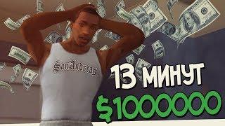 КАК ЗАРАБОТАТЬ МНОГО ДЕНЕГ ЗА 13 МИНУТ GTA SAN ANDREAS