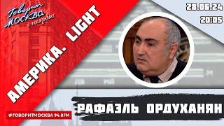 «АМЕРИКА.LIGHT 16+» 28.06ВЕДУЩИЙ Рафаэль Ордуханян.