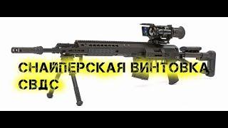 Снайперская винтовка СВДС