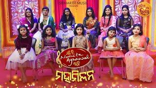 Mun Bi Namita Agrawal Hebi ମହା ମିଳନ - Full EP -7 - Sidharrth TV - ମୁଁ ବି ନମିତା ଅଗ୍ରୱାଲ ହେବି ମହା ମିଳନ
