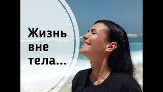 Жизнь вне тела. Как доказать что это не игры разума