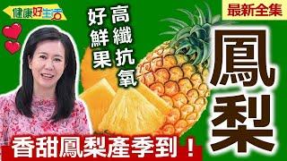 健康好生活  20230530  高纖抗氧好鮮果  香甜「鳳梨」產季到！