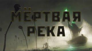 Мёртвая река. Жужа. Реки впадающие в Москва-реку.