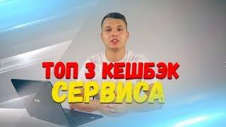 ТОП 3 ЛУЧШИХ КЭШБЭК СЕРВИСА 2022. Как экономить на покупках в Aliexpress и тд?