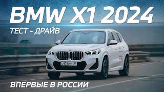 Обзор BMW X1 Long 2024 в новом кузове U12. Честный тест-драйв преимущества и недостатки.