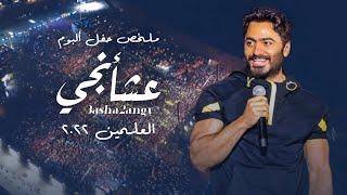 ملخص حفل البوم تامر حسني عشأنجي في العلمين الجديدة  Tamer Hosny Alamein live concert coverage