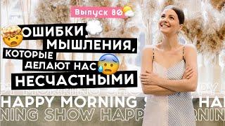 Когнитивные искажения которые мешают нашему счастью  Happy Morning Show  выпуск 80