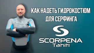 Как надеть гидрокостюм для серфинга с нагрудной молнией Scorpena Tahiti