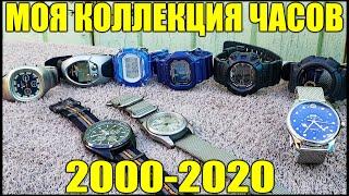 Моя Коллекция Часов за 20 лет 2000-2020 My Watch Collection