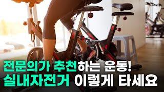 연세사랑병원 무릎근력 강화 전문의가 추천하는 운동 실내자전거 이렇게 타시면됩니다