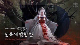 Black Desert OST Mudang Wraith&Goddess Samsin│The Ancient Trees Lament│Land of the Morning Light