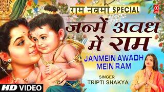 राम नवमी 2024 Ram Navmi Special Bhajan I Janmein Awadh Mein Ram I TRIPTI SHAKYA I Full HD Video