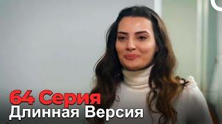 Я Полюбил Тебя Однажды 64 Серия Длинная Версия