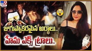 Actress Hema  జుగుప్సాకరమైన అర్థాలు... అందులో హేమ ఎక్స్ ట్రాలు..  Bangalore Rave Party - TV9