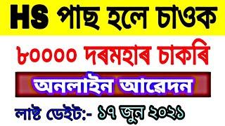 Assam Government job news 2021  assamese job update  assam govt job  assam govt job online apply