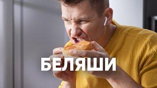 СОЧНЫЕ БЕЛЯШИ - рецепт от шефа Бельковича  ПроСто кухня  YouTube-версия