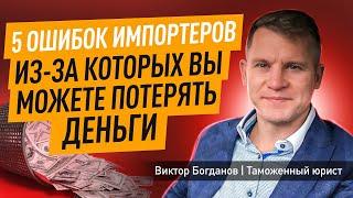 5 ошибок импортеров из-за которых вы можете потерять  деньги на таможне