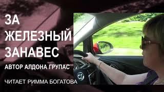 В первый раз за Железный занавес